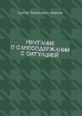 Мечтание о самосодержании с ситуацией