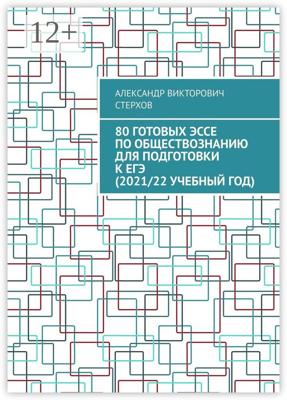 80 готовых эссе по обществознанию для подготовки к ЕГЭ (2021/22 учебный год)