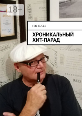 Хроникальный хит-парад.