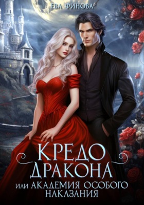 Кредо дракона, или Академия особого наказания