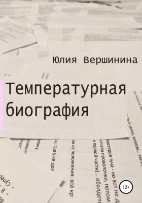 Температурная биография