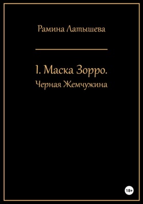 I. Маска Зорро. Черная жемчужина