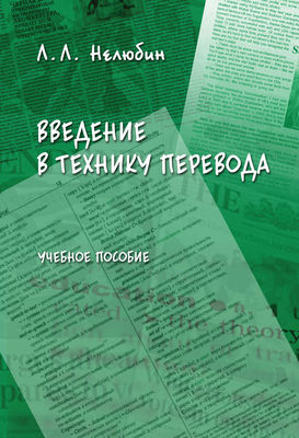 Введение в технику перевода. Учебное пособие