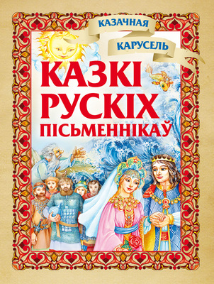 Казкі рускіх пісьменнікаў