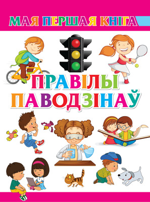 Правілы паводзінаў
