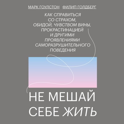 Не мешай себе жить