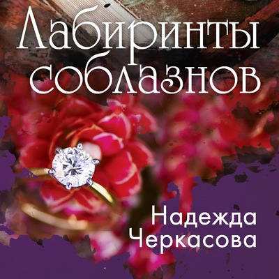 Лабиринты соблазнов