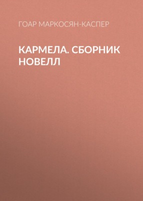Кармела