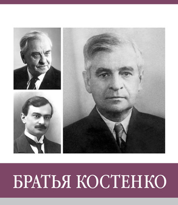 Знаменитые земляки. Братья Костенко