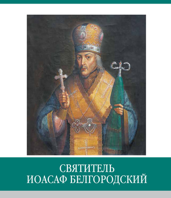 Знаменитые земляки. Святитель Иоасаф Белгородский