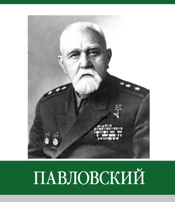 Знаменитые земляки. Павловский