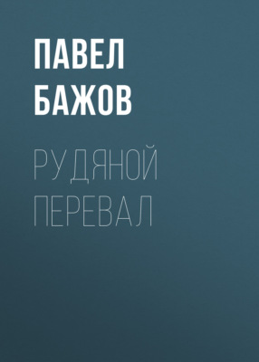 Рудяной перевал