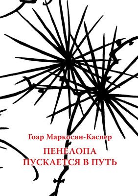 Пенелопа пускается в путь