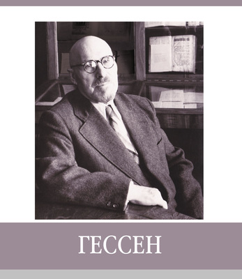 Знаменитые земляки. Гессен