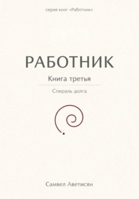 Работник 3