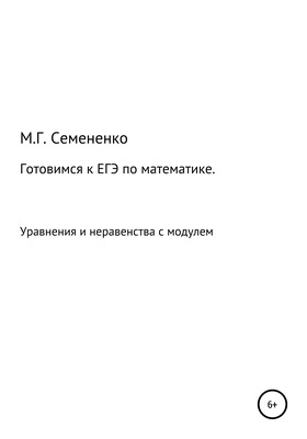 Готовимся к ЕГЭ по математике. Уравнения и неравенства с модулем