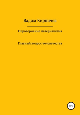Опровержение материализма. Главный вопрос человечества