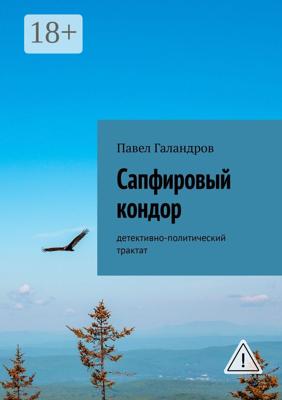 Сапфировый кондор. Детективно-политический трактат