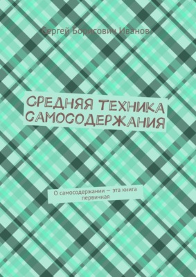 Средняя техника самосодержания. О самосодержании – эта книга первичная
