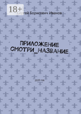 Приложение смотри_название. 2020 год