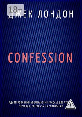 Confession. Адаптированный американский рассказ для чтения, перевода, пересказа и аудирования