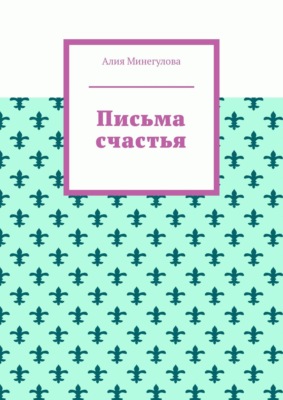 Письма счастья