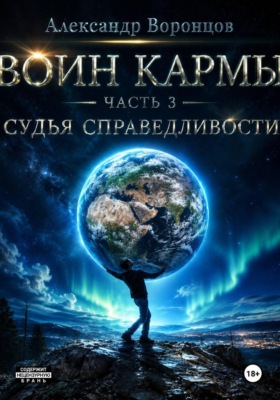 Воин Кармы. Часть 3. Судья Справедливости