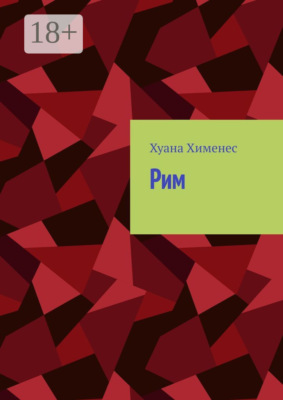 Рим