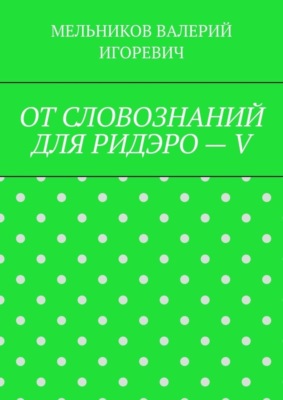 ОТ СЛОВОЗНАНИЙ ДЛЯ РИДЭРО – V