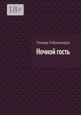 Ночной гость