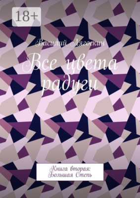Все цвета радуги. Книга вторая: Большая Степь