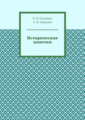Исторические заметки