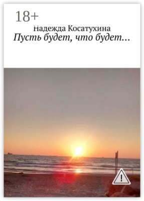 Пусть будет, что будет…