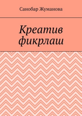 Креатив фикрлаш