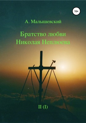 Братство любви Николая Неплюева. В 2-х кн. Кн. 1