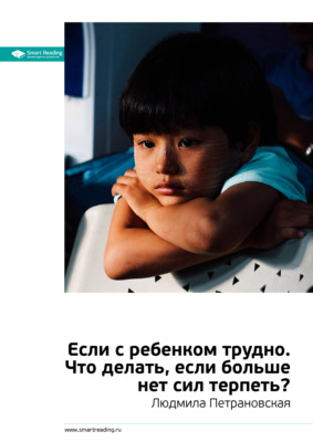 Ключевые идеи книги: Если с ребенком трудно. Что делать, если больше нет сил терпеть? Людмила Петрановская