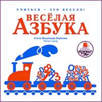 Весёлая азбука