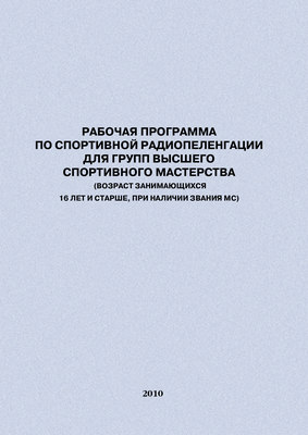 Рабочая программа по спортивной радиопеленгации для групп высшего спортивного мастерства