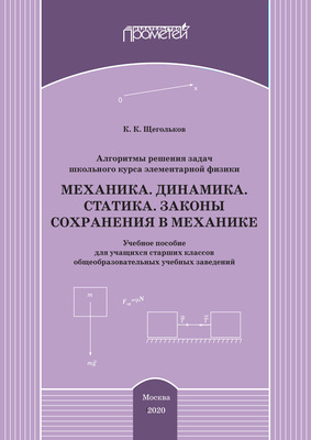 Алгоритмы решения задач школьного курса элементарной физики. Механика. Динамика. Статика. Законы сохранения в механике