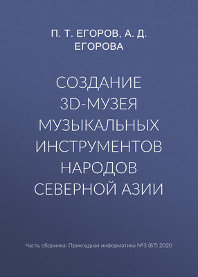 Создание 3D-музея музыкальных инструментов народов Северной Азии