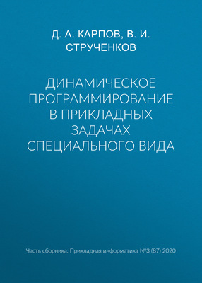 Динамическое программирование в прикладных задачах специального вида