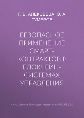 Безопасное применение смарт-контрактов в блокчейн-системах управления