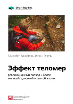 Ключевые идеи книги: Эффект теломер: революционный подход к более молодой, здоровой и долгой жизни. Элизабет Блэкберн, Элисса Эпель