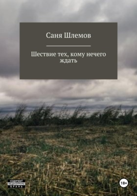 Шествие тех, кому нечего ждать…