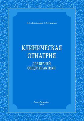 Клиническая отиатрия для врачей общей практики
