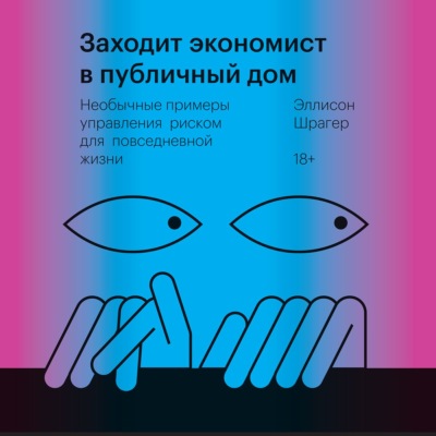 Заходит экономист в публичный дом. Необычные примеры управления риском для повседневной жизни