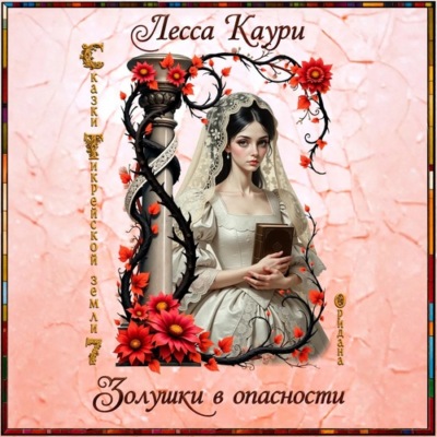 Золушки в опасности