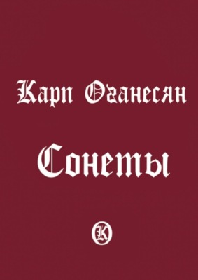 Сонеты