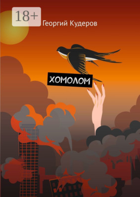 Хомолом