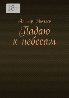 Падаю к небесам